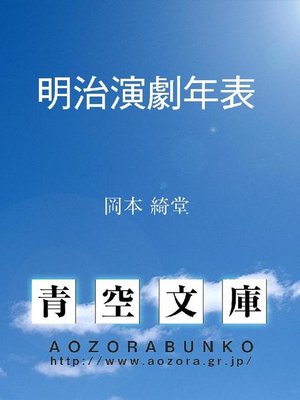 cover image of 明治演劇年表